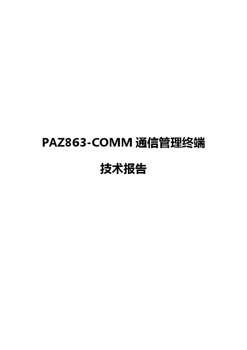 PDZ863-COMM技术说明书V2[1].01