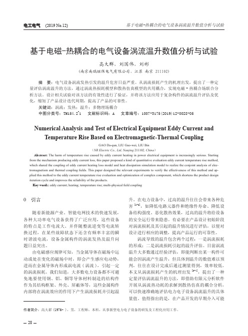 基于电磁-热耦合的电气设备涡流温升数值分析与试验