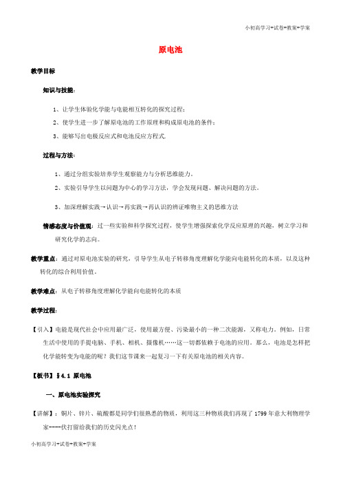 推荐学习高中化学第四章电化学基础4.1原电池教案