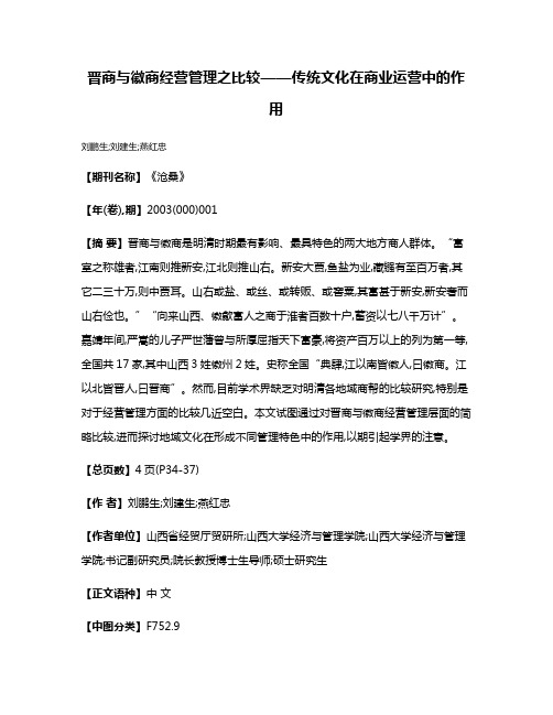 晋商与徽商经营管理之比较——传统文化在商业运营中的作用