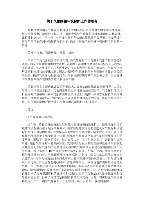 关于气象探测环境保护工作的思考