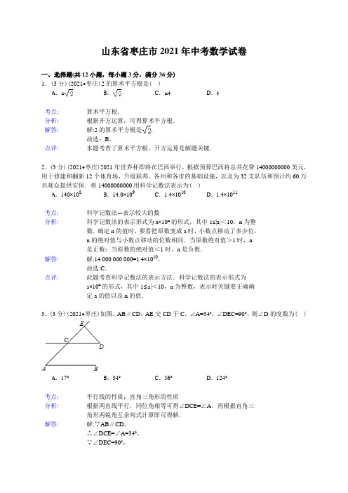 山东省枣庄市2021年中考数学试卷(word版,含解析)