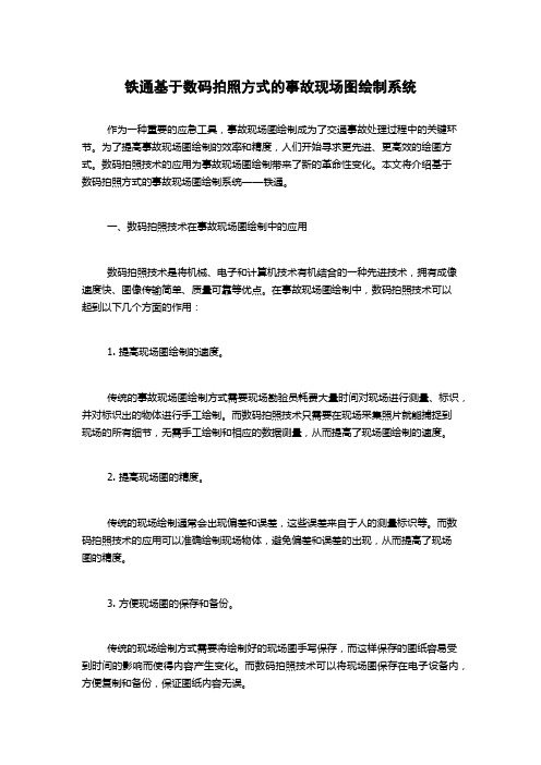 铁通基于数码拍照方式的事故现场图绘制系统