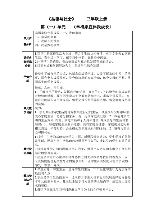 小学品德与社会三年级第一单元备课