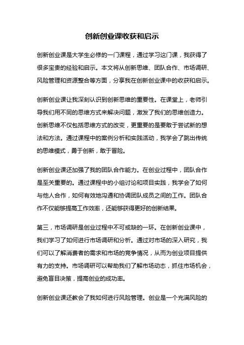 创新创业课收获和启示