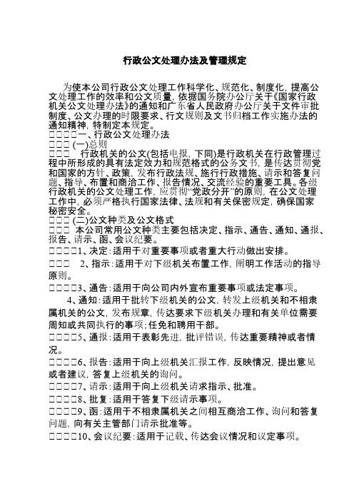 行政公文处理办法及管理规定-推荐下载