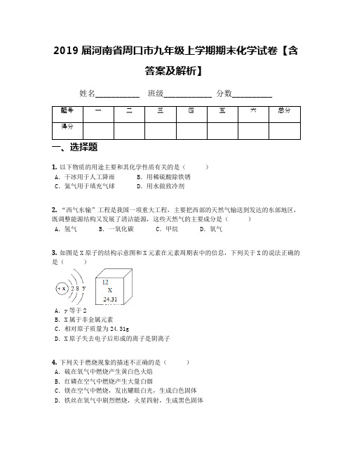 2019届河南省周口市九年级上学期期末化学试卷【含答案及解析】(1)