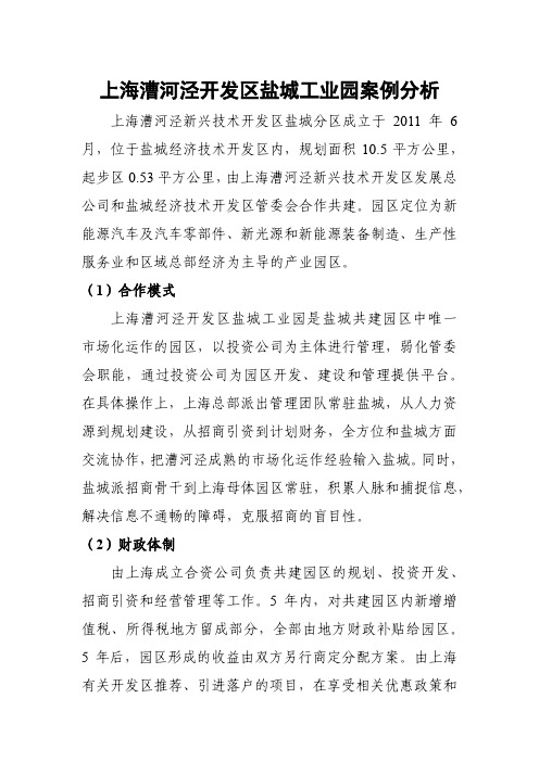 上海漕河泾开发区盐城工业园案例分析