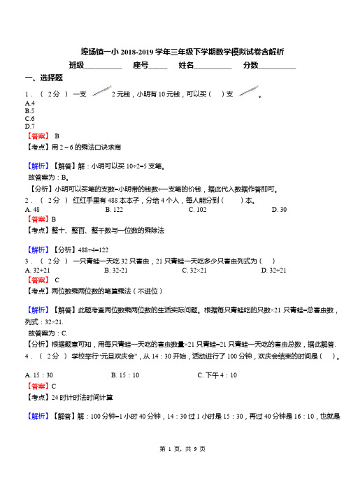 埠场镇一小2018-2019学年三年级下学期数学模拟试卷含解析