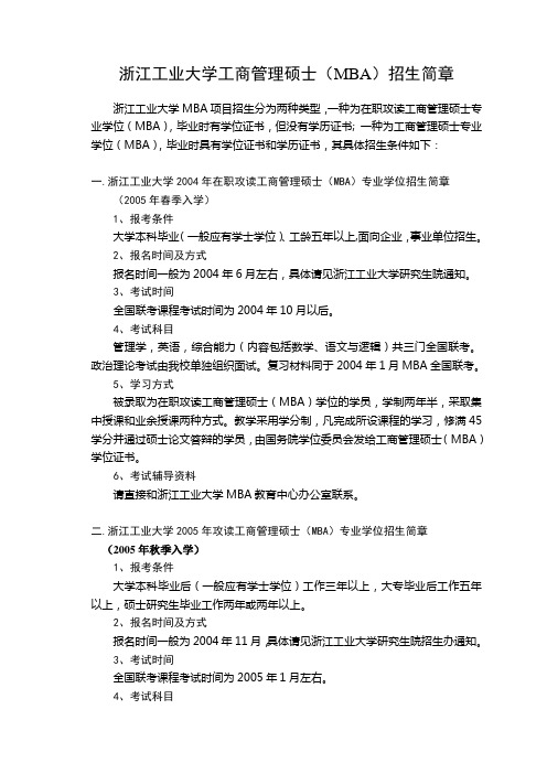 浙江工业大学工商管理硕士(MBA)招生简章