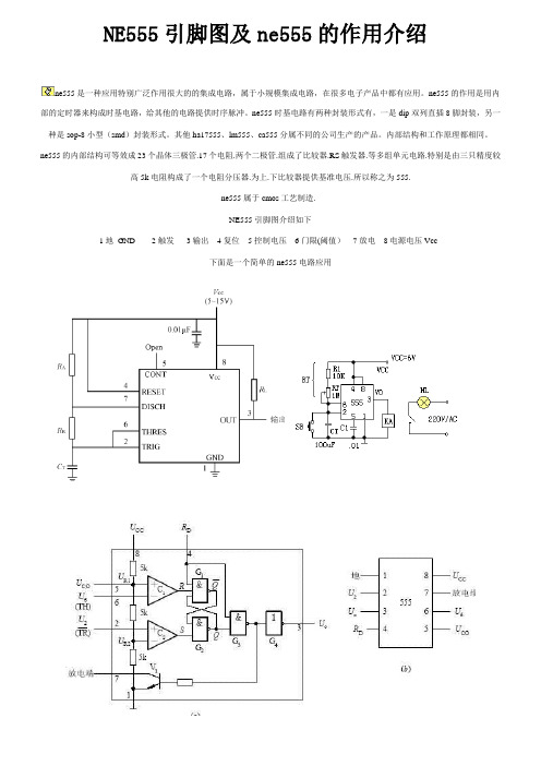 NE引脚图及ne555的作用介绍