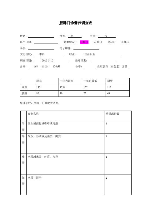 肥胖门诊营养调查表