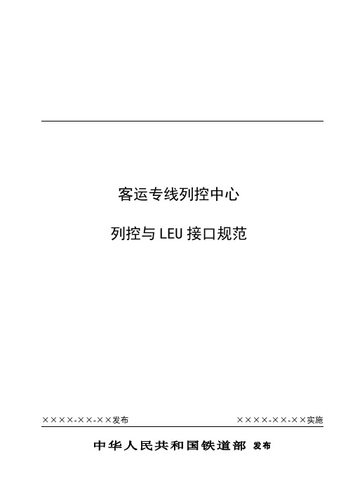 客专列控中心与LEU接口