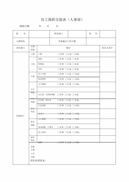 员工离职交接记录表(物品及工作交接)课件.doc