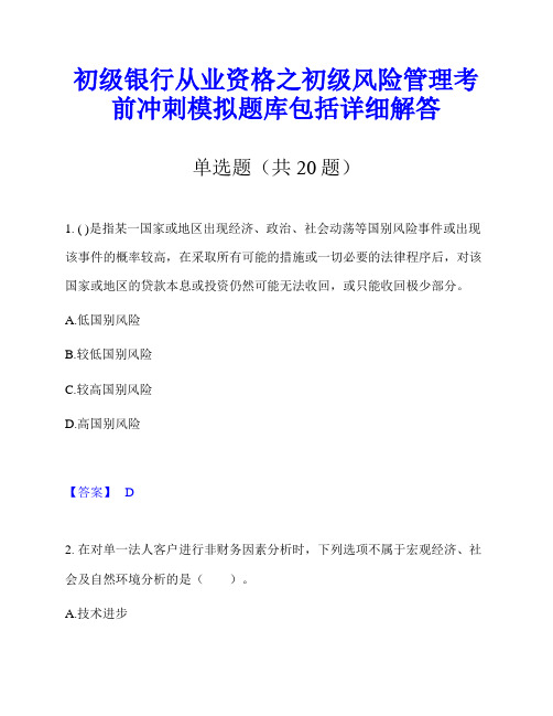 初级银行从业资格之初级风险管理考前冲刺模拟题库包括详细解答