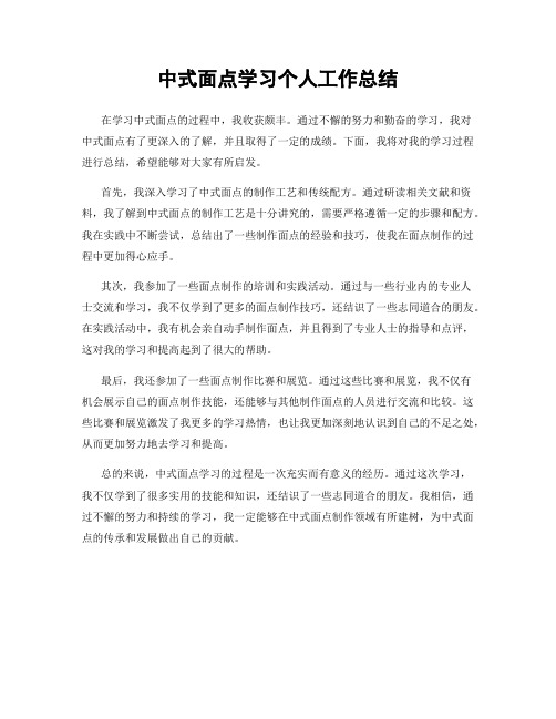 中式面点学习个人工作总结