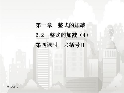 人教版七年级初一数学上册 2.2 整式的加减(4)