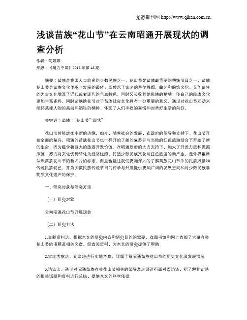 浅谈苗族“花山节”在云南昭通开展现状的调查分析