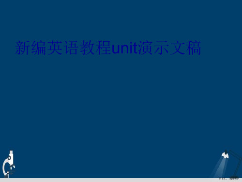 新编英语教程unit演示文稿