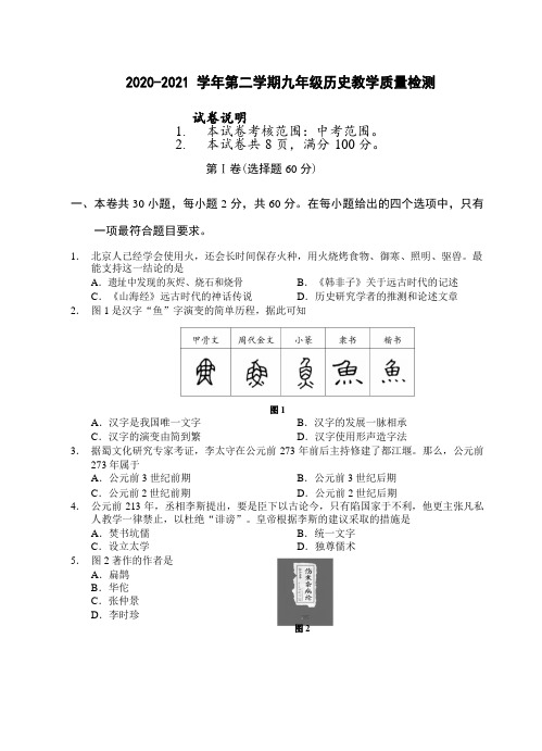 福建福州2020-2021学年第二学期九年级历史教学质量检测(含答案)