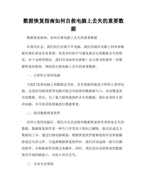 数据恢复指南如何自救电脑上丢失的重要数据