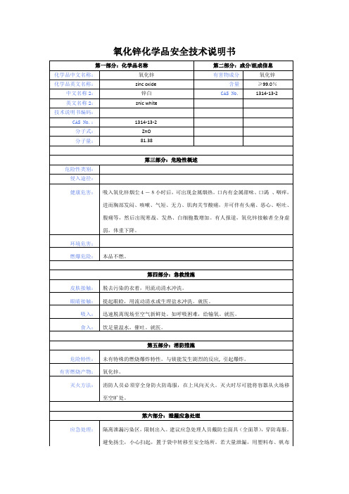 氧化锌化学品安全技术说明书