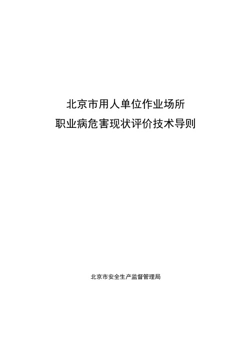 北京市职业病危害现状评价技术导则