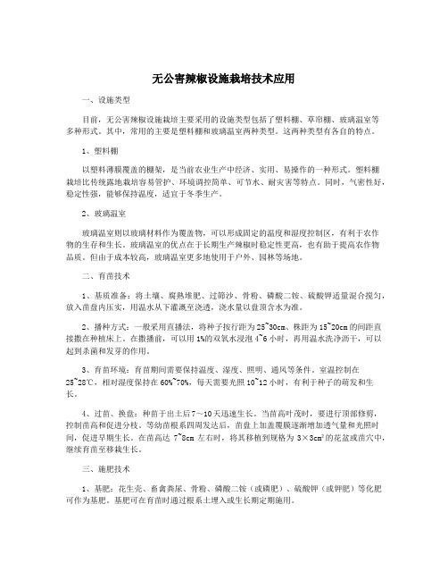 无公害辣椒设施栽培技术应用