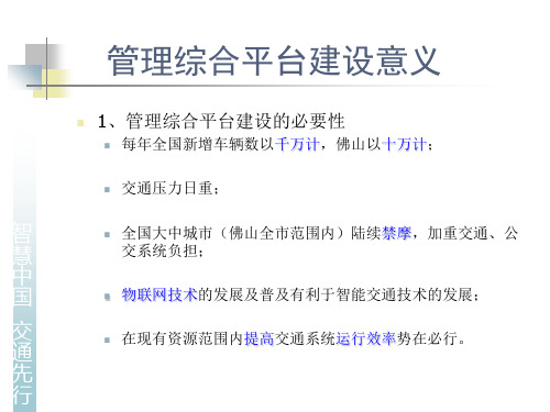 智能交通综合管理平台解决方案专题培训课件