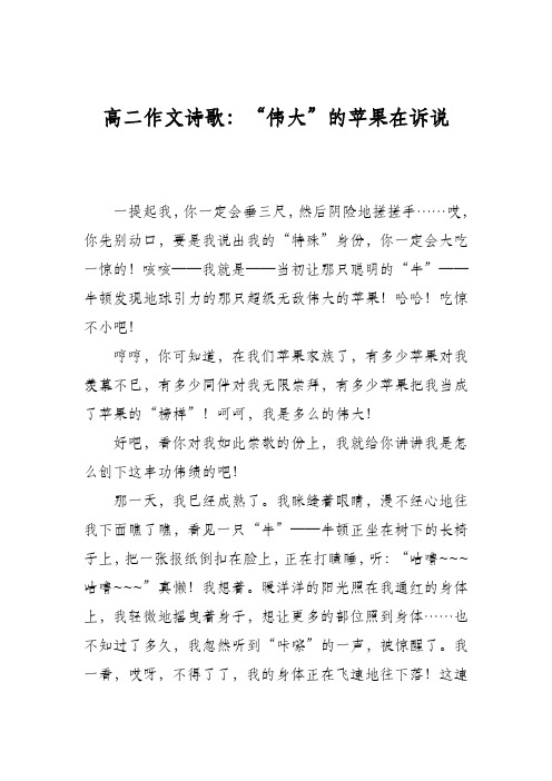 高二作文诗歌:“伟大”的苹果在诉说