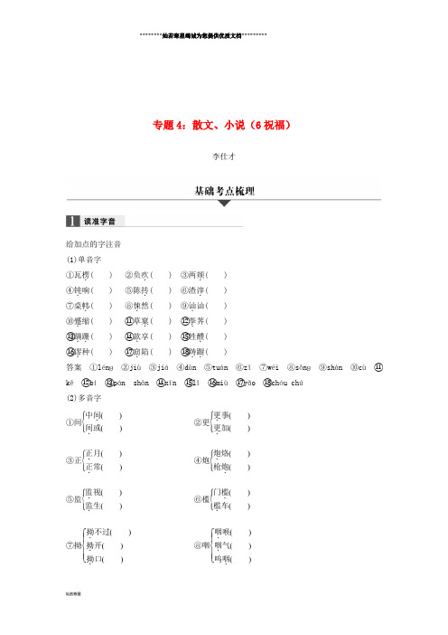 高考语文一轮复习 专题4 散文、小说(6 祝福)试题