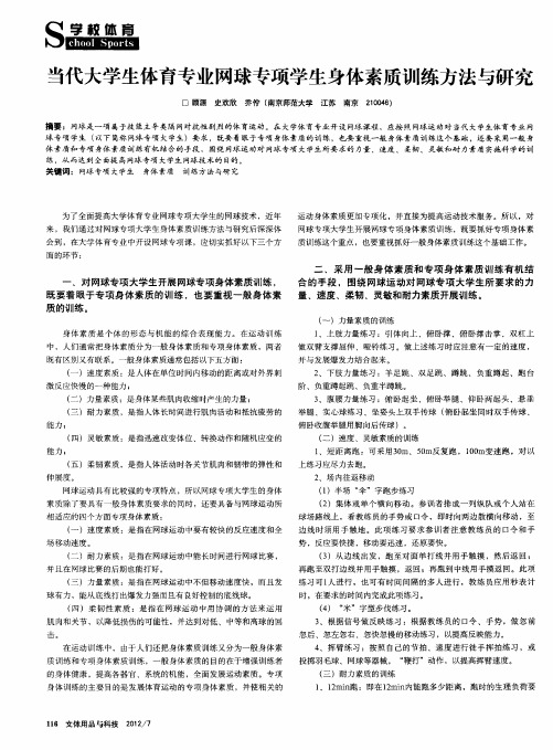 当代大学生体育专业网球专项学生身体素质训练方法与研究