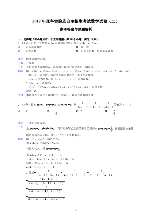 2012年理科实验班自主招生考试数学试卷(二)