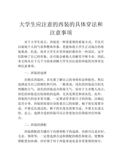 大学生应注意的西装的具体穿法和注意事项