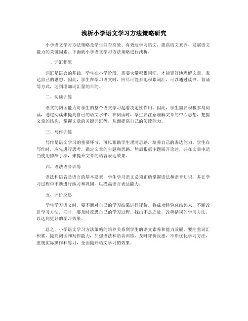 浅析小学语文学习方法策略研究