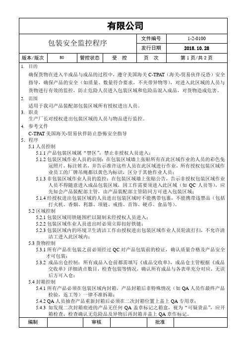 包装安全监控程序