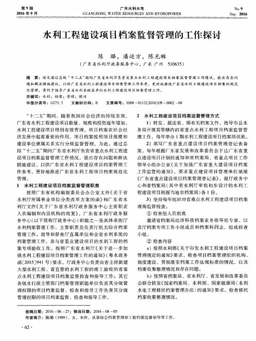 水利工程建设项目档案监督管理的工作探讨