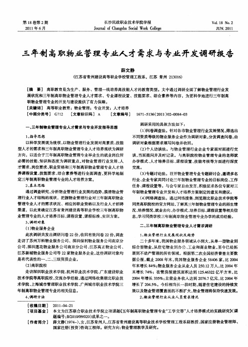 三年制高职物业管理专业人才需求与专业开发调研报告