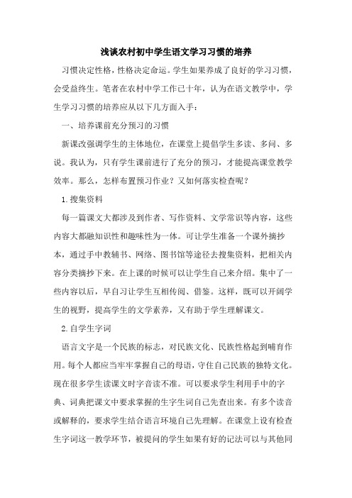 农村初中学生语文学习习惯培养