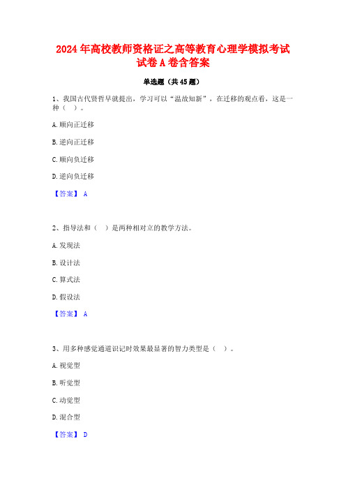 2024年高校教师资格证之高等教育心理学模拟考试试卷A卷含答案