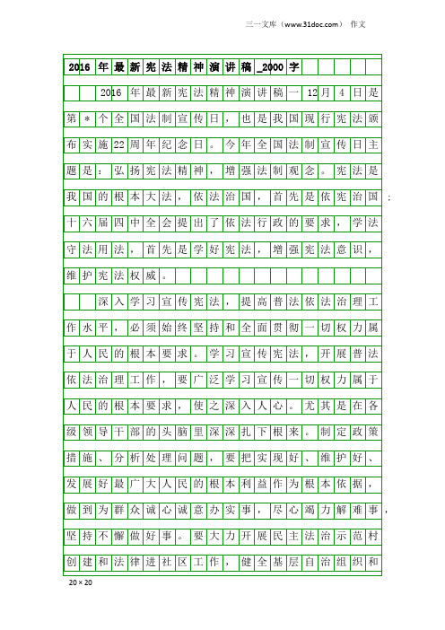 作文：2016年最新宪法精神演讲稿_2000字