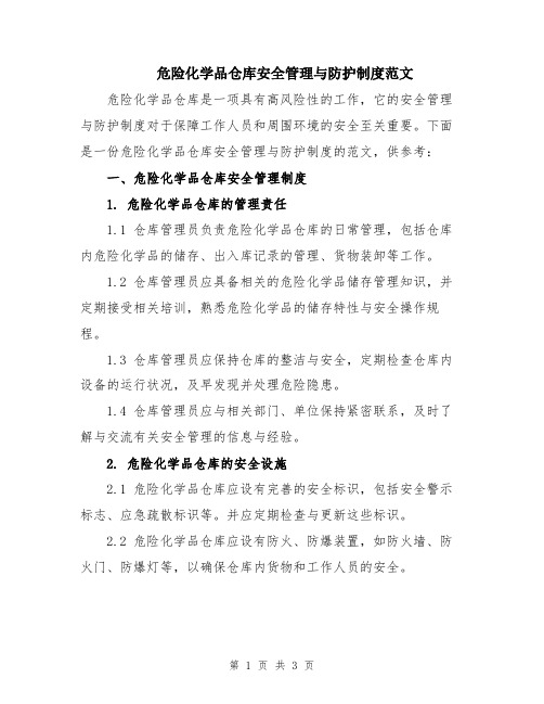 危险化学品仓库安全管理与防护制度范文