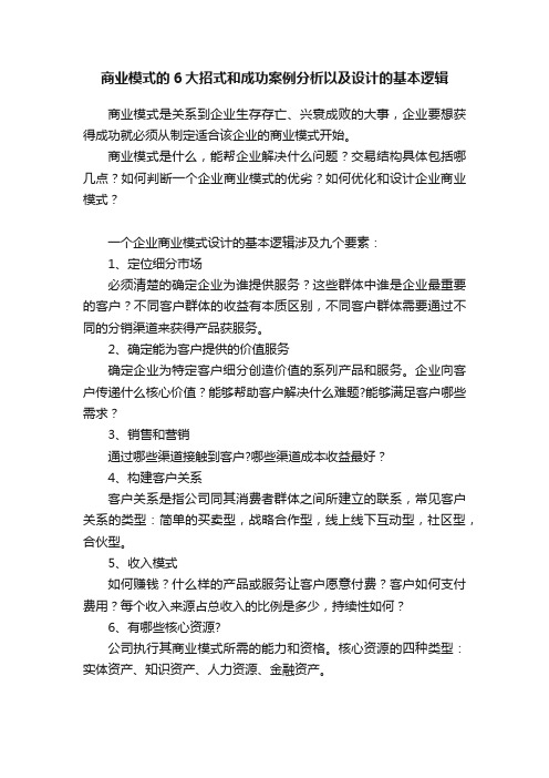 商业模式的6大招式和成功案例分析以及设计的基本逻辑