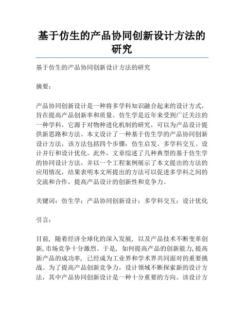 基于仿生的产品协同创新设计方法的研究