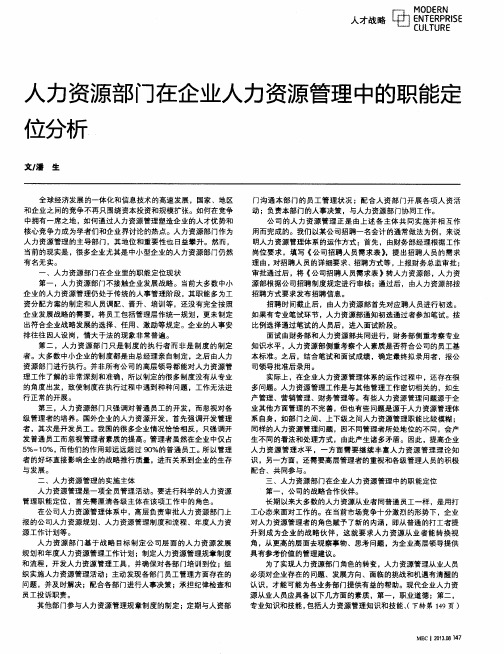 人力资源部门在企业人力资源管理中的职能定位分析