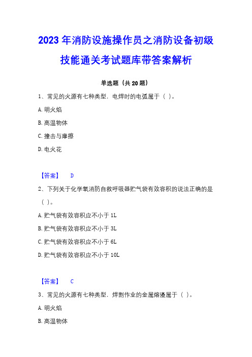 2023年消防设施操作员之消防设备初级技能通关考试题库带答案解析