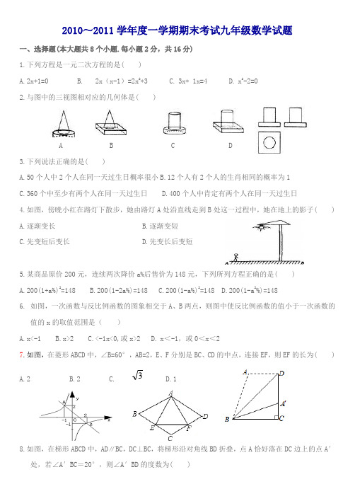 2010～2011学年度一学期期末考试九年级数学试题及参考答案