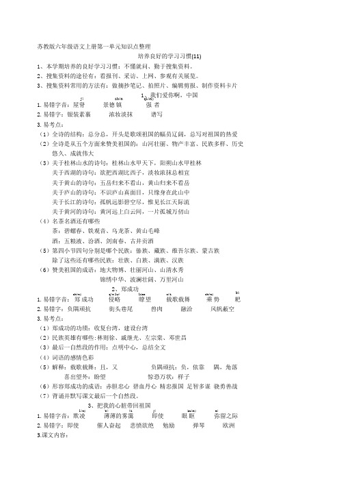 苏教版六年级语文上册所有单元知识点整理(整合版)