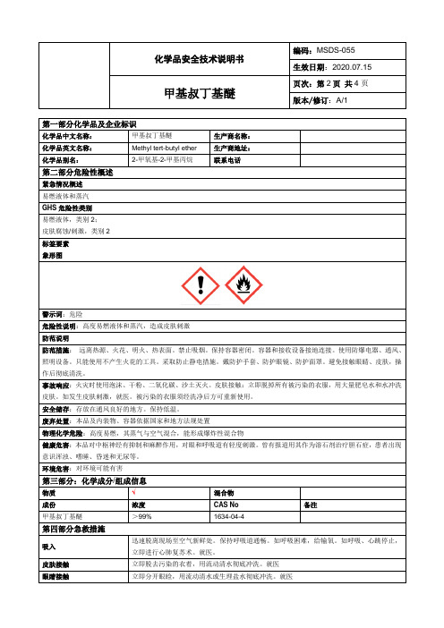 新版MSDS——甲基叔丁基醚