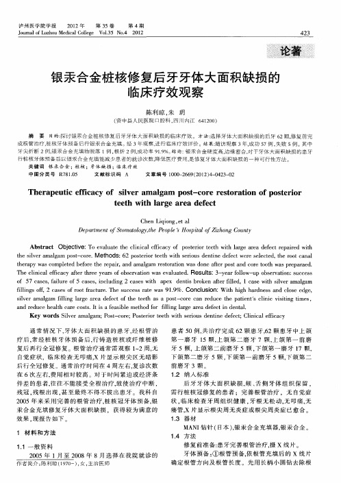 银汞合金桩核修复后牙牙体大面积缺损的临床疗效观察